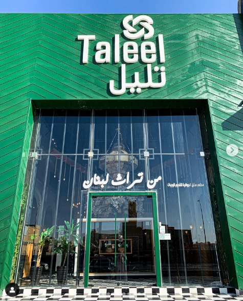 مطعم تليل Taleel الهاتف، المنيو، الأسعار، والآراء