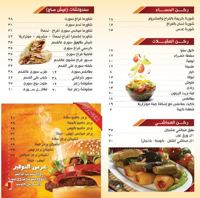 قائمة ابو انس السوري, رقم الأسعار, فروع, عروض, وجبة مصر abou anas el soury menu egypt