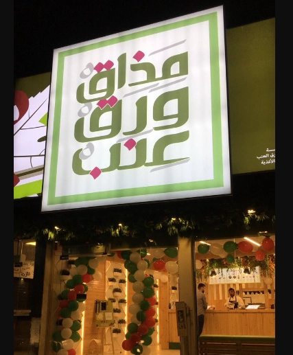 منيو مطعم مذاق ورق عنب قائمة اسعار عربي mzaq warg enab menu