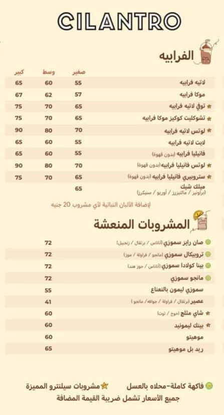 قائمة سيلانترو, رقم الأسعار, فروع, عروض, وجبة مصر cilantro menu egypt