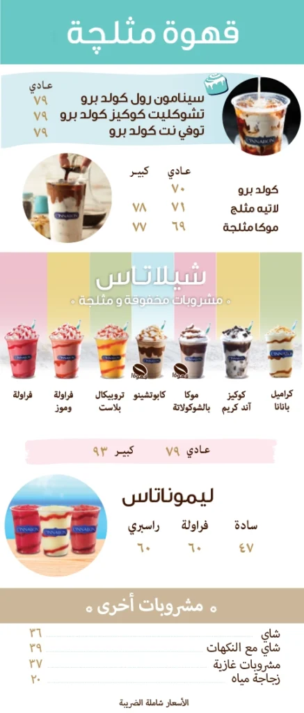 قائمة سينابون بيكرى كافيه, رقم الأسعار, فروع, عروض, وجبة مصر Cinnabon Bakery Cafe menu egypt